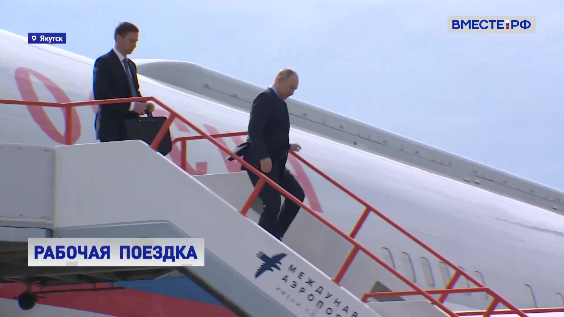 Владимир Путин прибыл с рабочей поездкой в Якутию