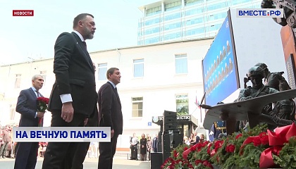 Мемориал бойцам бригады «Каскад» открыли в Москве