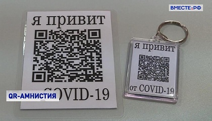 QR-коды: амнистия после прививки?