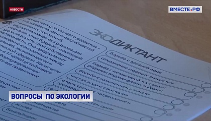 Российский Экологический диктант станет инклюзивным