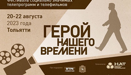 НАТ приглашает принять участие в Фестивале «Герой нашего времени»