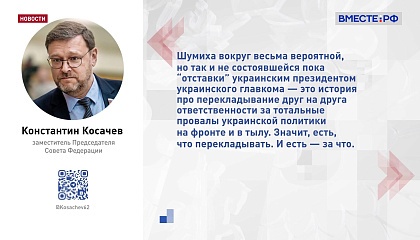 Власти Украины ищут виноватого в неудачном контрнаступлении, заявил Косачев