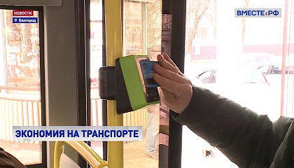 Экономия на транспорте: специальная акция по оплате проезда