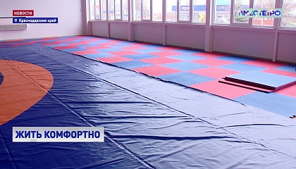 РЕПОРТАЖ: Создание комфортных условий для жителей Краснодарского края