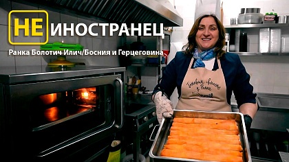 Не иностранец. Босния и Герцеговина 