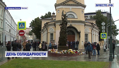 В России - День солидарности в борьбе с терроризмом