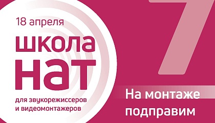 На монтаже подправим: Школа НАТ приглашает звукорежиссеров и видеомонтажеров на семинар