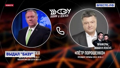 Помпео рассказал пранкерам, что одна из основных миссий США - убедить Россию отвернуться от Востока