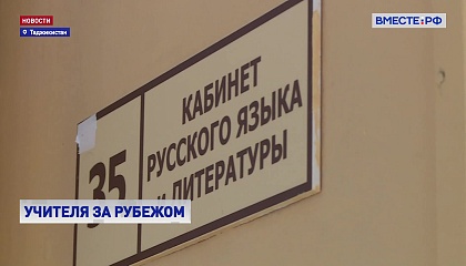 В Таджикистане в рамках проекта «Учитель за рубежом» трудятся 75 российских педагогов