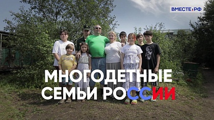 Многодетные семьи России. Семья Басковых