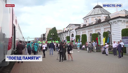 «Поезд Памяти»: белорусский маршрут