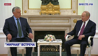 Путин встретился с премьер-министром Венгрии
