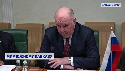 Сенатор Карасин встретился со спецпредставителем председателя ОБСЕ по Южному Кавказу