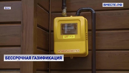 Социальную газификацию сделали бессрочной