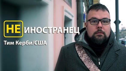 Не иностранец. США