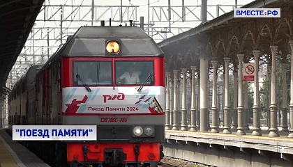 «Поезд Памяти» прибыл в Москву