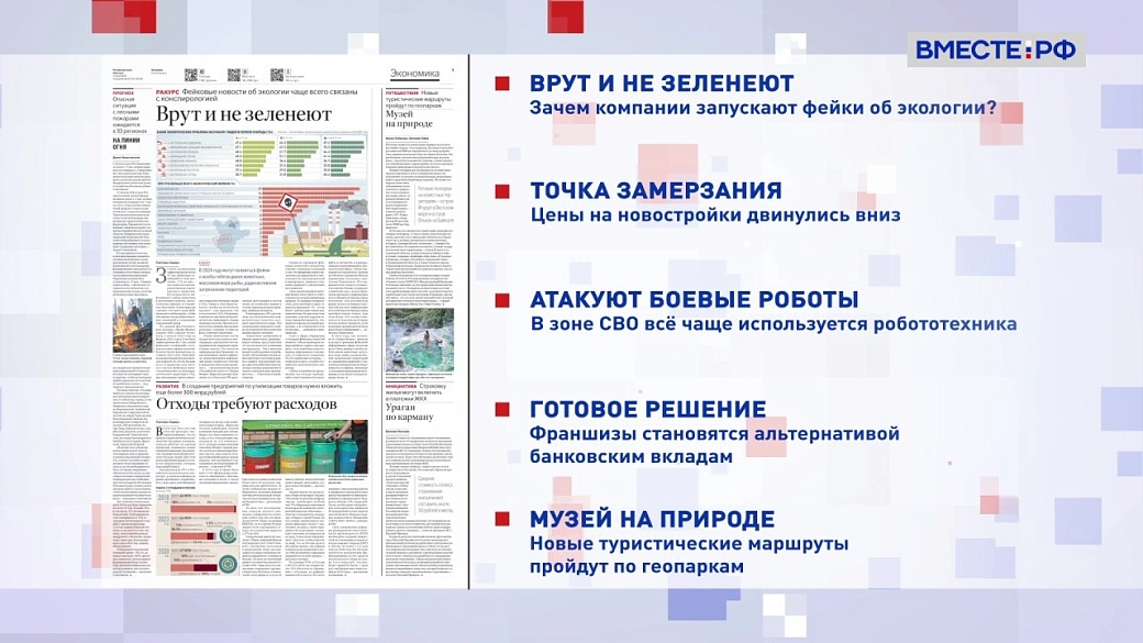 Обзор «Российской газеты». Выпуск 13 мая 2024 года