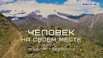 «Человек на своем месте». Альпинист Афанасьев