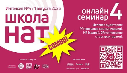 PR, HR, GR – на онлайн-интенсиве «Школы НАТ Комбо»