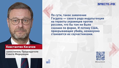 Косачев назвал образцом политического двуличия позицию Госдепа США по поводу убийства Дугиной