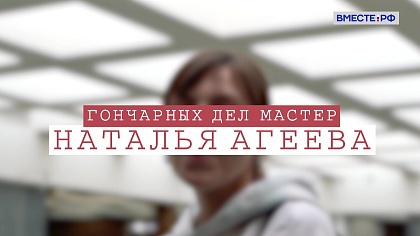 Наставники. Наталья Агеева. Гончарных дел мастер