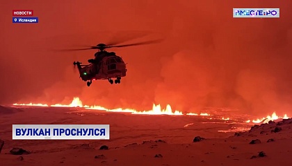 Мощное извержение вулкана началось на исландском полуострове Рейкьянес