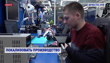 В России необходимо максимально быстро добиться полного импортозамещения протезов