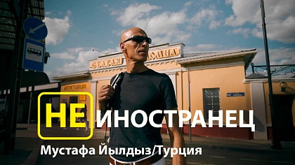 Не иностранец. Турция