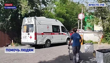 Лучшие московские врачи оказывают помощь пострадавшим в результате атаки ВСУ на Севастополь
