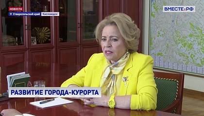 Ставрополье сохраняет устойчивые темпы развития, заявила Матвиенко