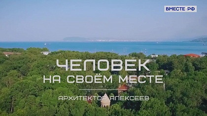 «Человек на своем месте». Архитектор Алексеев