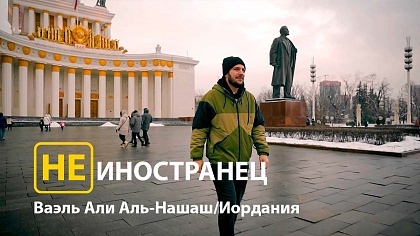 Не иностранец. Иордания 