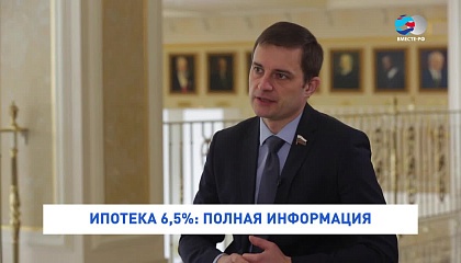 Дмитрий Шатохин. Условия ипотеки под 6,5%