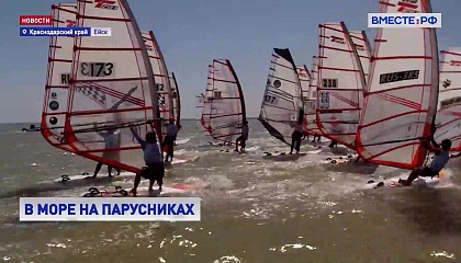 В Краснодарском крае стартовал чемпионат России по парусному спорту