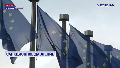 Страны Евросоюза утвердили 14-й пакет санкций против России