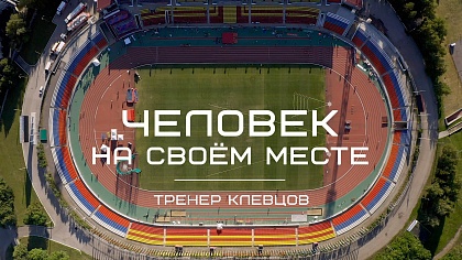 «Человек на своем месте». Тренер Клевцов