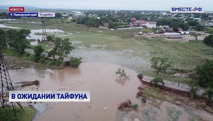 Приморье ожидает приход нового тайфуна «Лан»