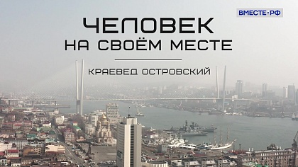 «Человек на своём месте». Краевед Островский