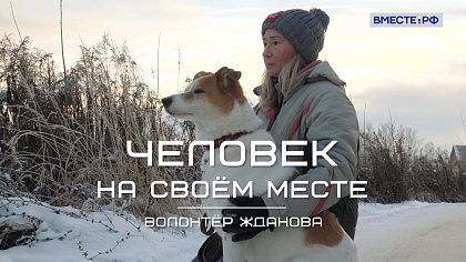 «Человек на своём месте». Волонтёр Жданова