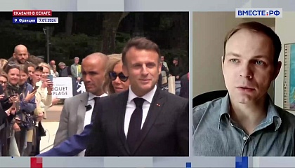 Эксперт об итогах выборах во Франции: «Для Макрона наступает тяжелый период»
