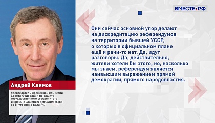 Сенатор Климов рассказал о вмешательстве в российские выборы из-за рубежа