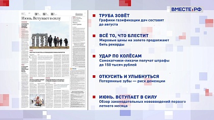 Обзор «Российской газеты». Выпуск 3 июня 2024 года