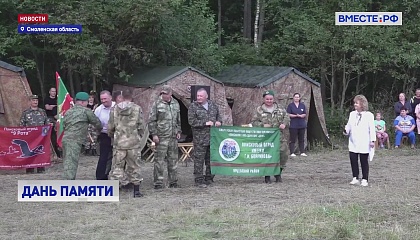 На Смоленщине проходит самая масштабная в стране Вахта памяти