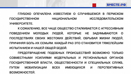 Матвиенко соболезнует в связи с трагедией в Пермском университете