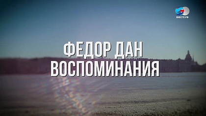 Отражение событий 1917 года. Выпуск №13. Федор Дан. Воспоминания