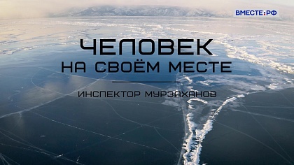 «Человек на своём месте». Инспектор Мурзаханов