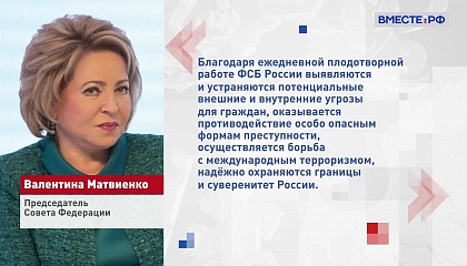 Матвиенко поздравила сотрудников и ветеранов ФСБ с Днем работника органов безопасности