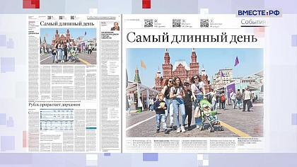 Обзор «Российской газеты». Выпуск 8 июля 2024 года 