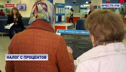 Россияне впервые начали получать уведомления об уплате налога с процентов по банковским вкладам