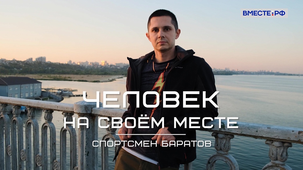 «Человек на своем месте». Спортсмен Баратов